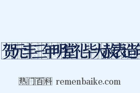 贺元丰三年明堂礼毕大赦表造句是什么意思的图片